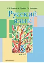 Мурина Л.А. и др. Русский язык: учебник для 5 класса. Часть 2