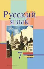 Мурина Л.А. и др. Русский язык: учебник для 7 класса