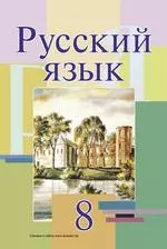 Мурина Л.А. и др. Русский язык: учебник для 8 класса