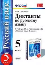 Политова И.Н. Диктанты по русскому языку для 5 класса к учебнику М. М. Разумовской