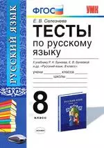 Селезнева Е.В. Тесты по русскому языку для 8 класса к учебнику Р. Н. Бунеева