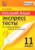 Скрипка Е.Н. Русский язык. Экспресс-тесты для 11 класса ФГОС