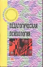 Талызина Н.Ф. Педагогическая психология: Учебник для студентов