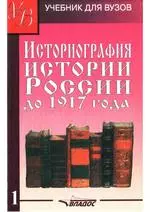 Историография истории России до 1917 года под ред. М.Ю. Лачаевой. Том 1 и том 2