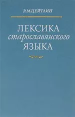 Цейтлин P.M. Лексика старославянского языка