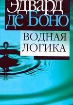 Боно Э. Водная логика