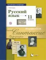 Гусарова И.В. Русский язык и литература. Русский язык 11 класс : базовый и углубленный уровни