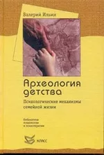 Ильин В.А. Археология детства: Психологические механизмы семейной жизни