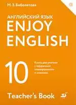 Биболетова М. З. Английский язык 10 класс : базовый уровень : книга для учителя с поурочным планированием и ключами