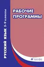 Харитонова Е. И. Русский язык 5-9 классы : рабочие программы : учебно-методическое пособие