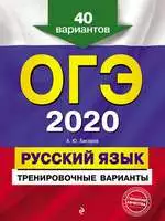 Бисеров А. Ю. ОГЭ 2020. Русский язык. Тренировочные варианты. 40 вариантов