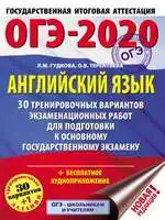 Гудкова Л.M., Терентьева О.В. ОГЭ-2020 : Английский язык : 30 тренировочных вариантов экзаменационных работ