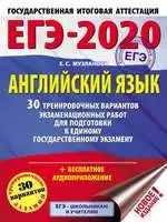 Музланова Е.С. ЕГЭ-2020: Английский язык : 30 тренировочных вариантов экзаменационных работ для подготовки к ЕГЭ