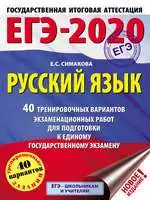 Симакова Е.С. ЕГЭ-2020 : Русский язык : 40 тренировочных вариантов экзаменационных работ для подготовки к ЕГЭ