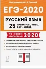 Сенина Н.А., Гармаш С.В., Глянцева Т.Н. ЕГЭ-2020 Русский язык. 25 тренировочных вариантов