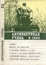 Литературная учёба. Журнал союза писателей СССР. №6 за 1980 год