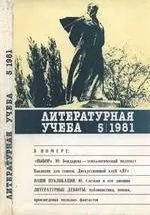 Литературная учёба. Журнал союза писателей СССР. №5 за 1981 год
