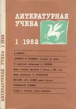 Литературная учёба. Журнал союза писателей СССР. №1 за 1982 год