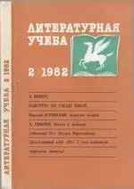 Литературная учёба. Журнал союза писателей СССР. №2 за 1982 год