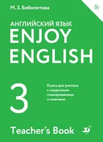 Биболетова М.3., Денисенко О.А. ENJOY ENGLISH. Английский язык 3 класс: книга для учителя: поурочное планирование