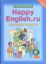 Кауфман К. И. Книга для учителя к учебнику Happy English.ru для 8 класса