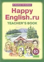 Кауфман К.И. Английский язык: книга для учителя к учебнику Happy English.ru для 10 класса